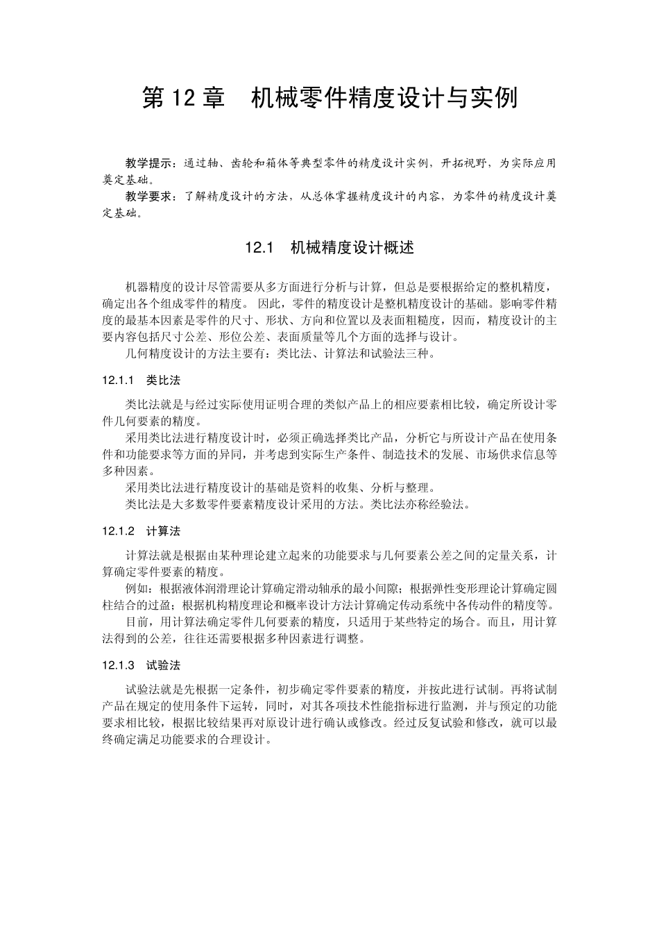 机械零件精度设计与实例_第1页