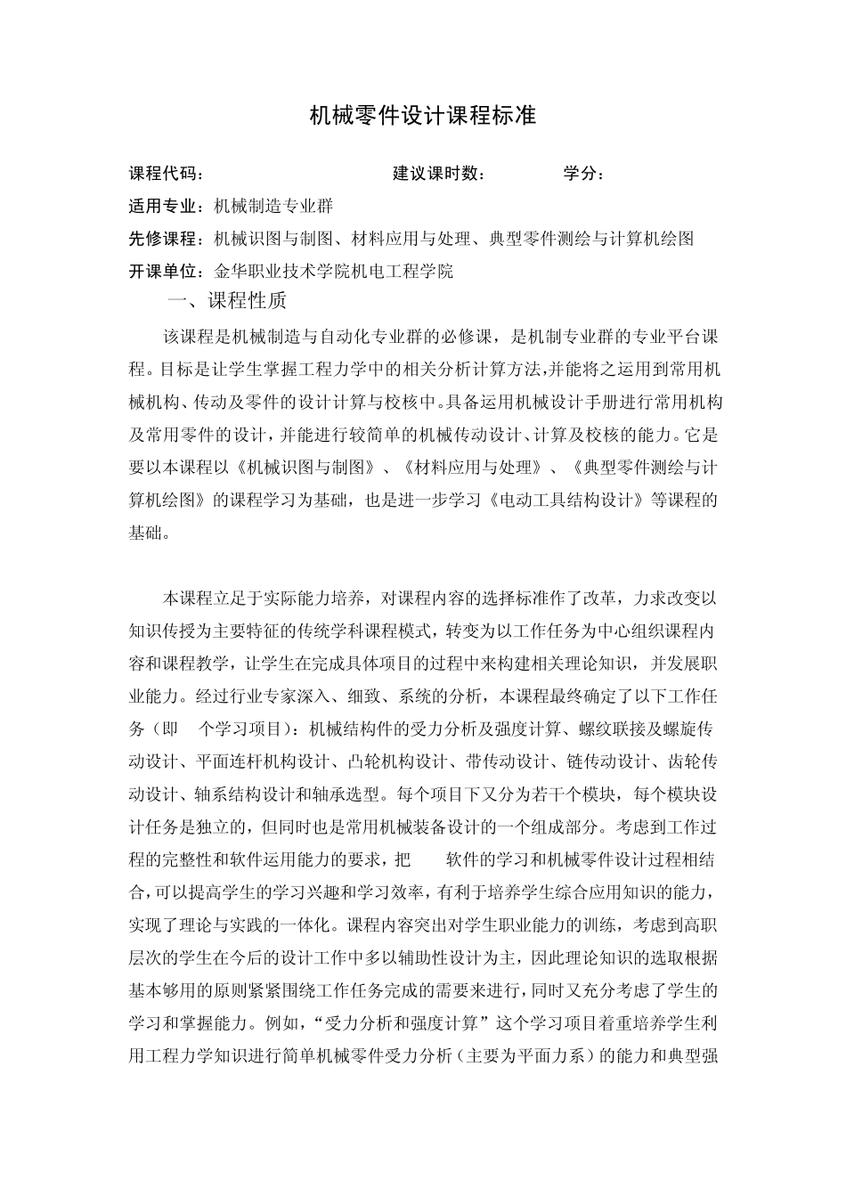 机械零件设计课程标准1_第1页