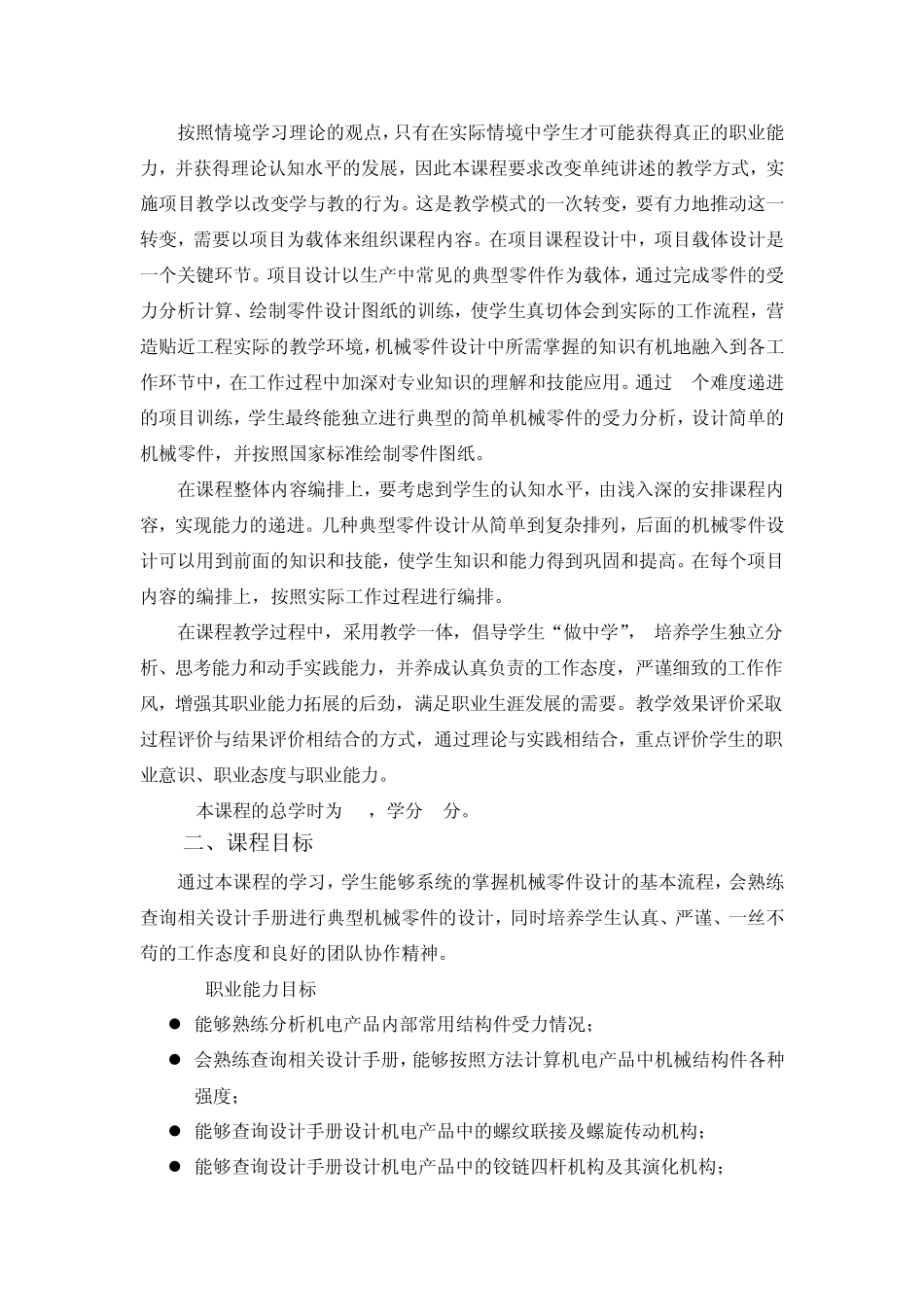 机械零件设计课程标准1_第3页