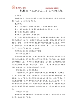 机械零件选材及其工艺方法的选择