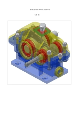 机械零部件测绘实验指导书