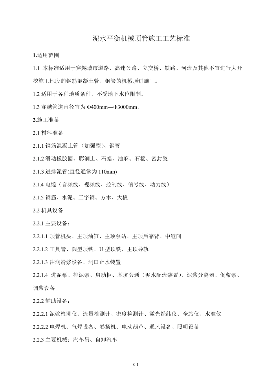 机械顶管施工工艺标准[王远峰]_第1页