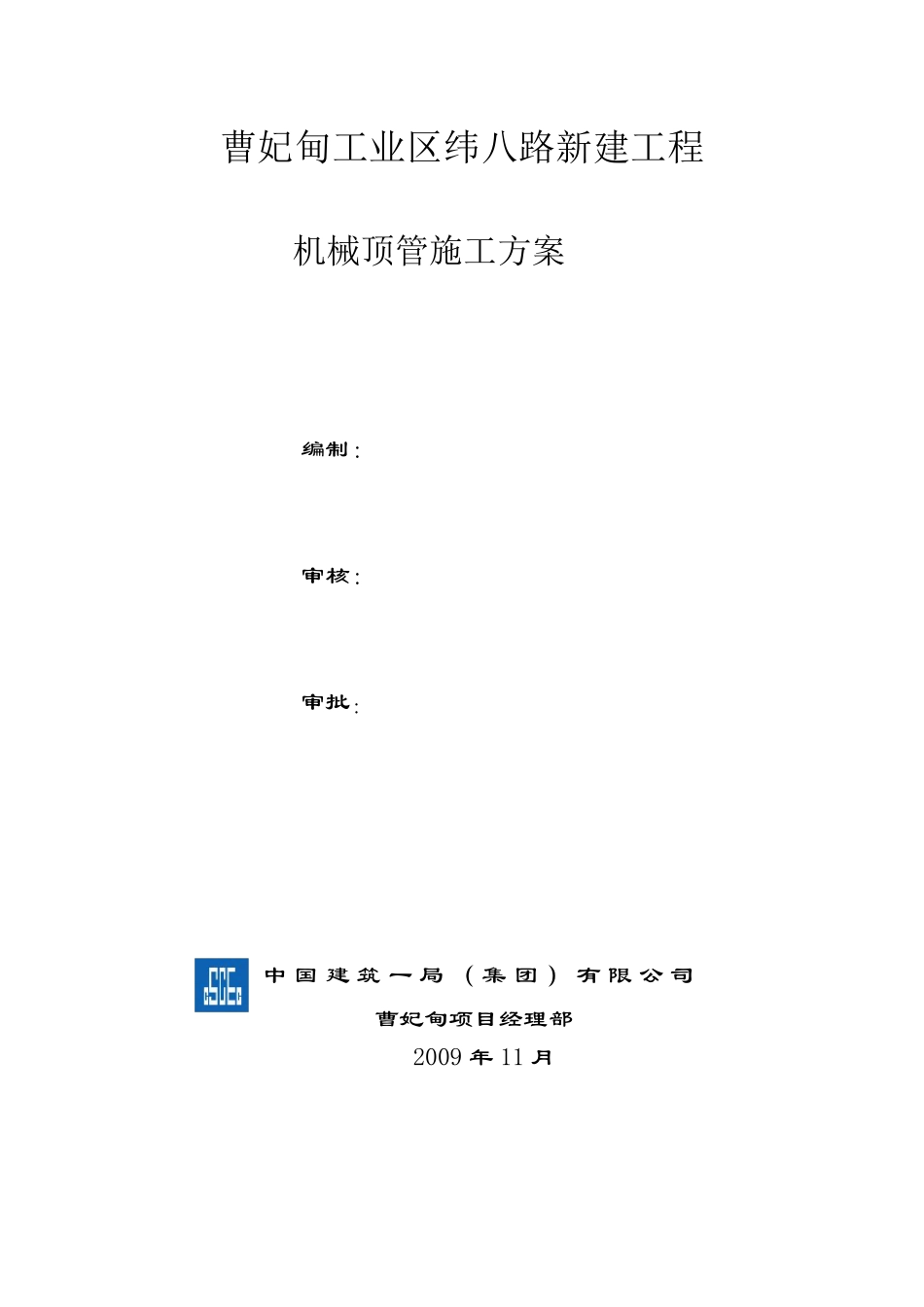 机械顶管施工方案_第1页