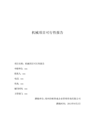 机械项目可行性报告