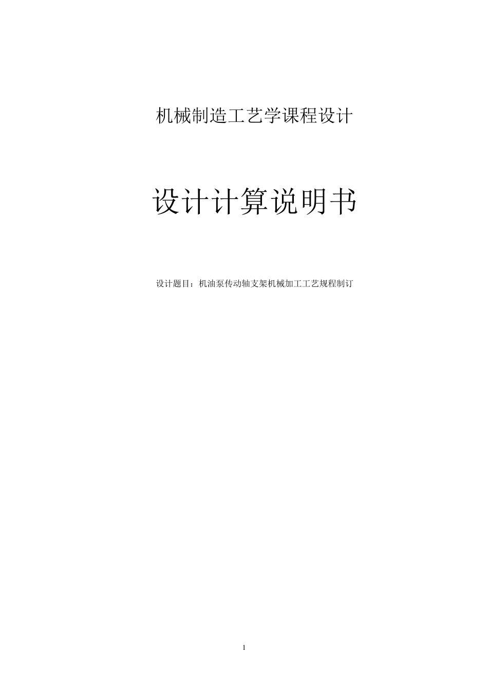 机油泵传动轴支架加工工艺课设_第1页