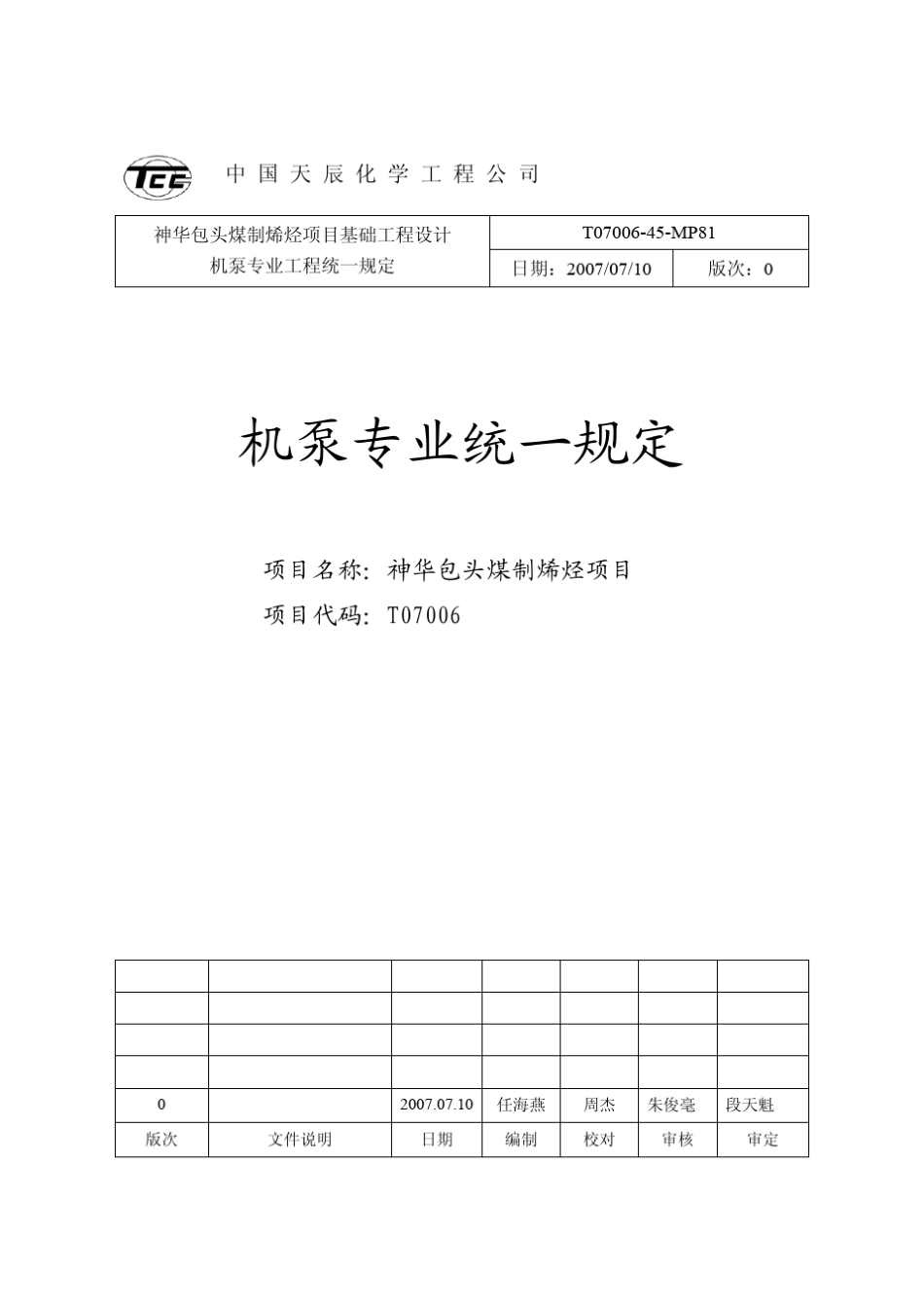 机泵专业基础设计统一规定new_第1页