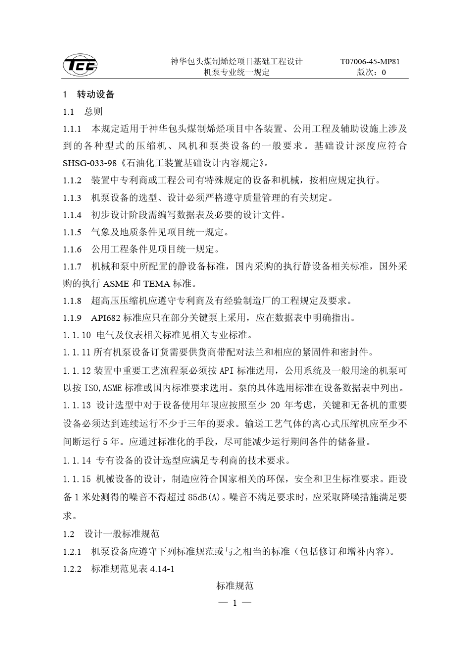 机泵专业基础设计统一规定new_第2页