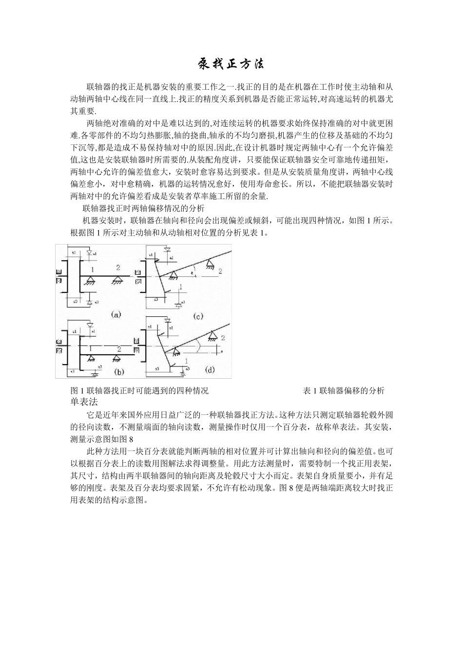 机泵找正方法_第1页