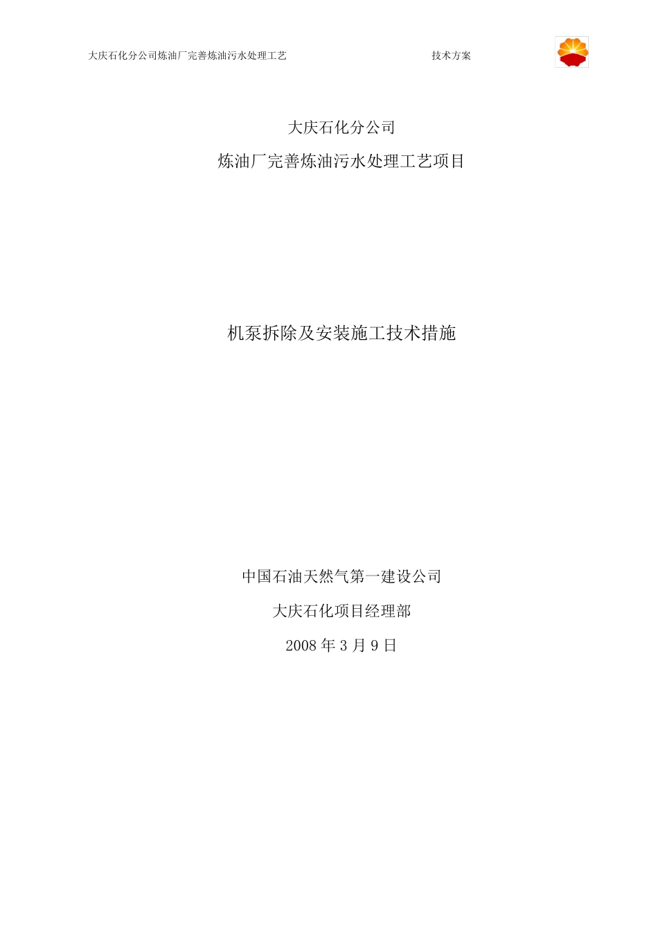 机泵拆除及安装施工技术措施_第1页