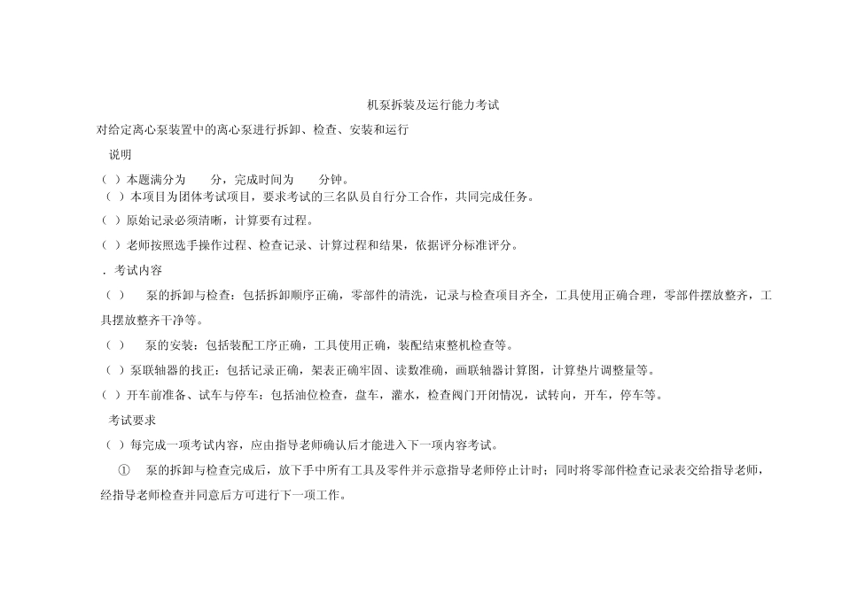 机泵拆装项目评分标准_第1页