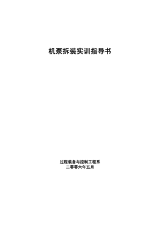 机泵拆装实训指导书