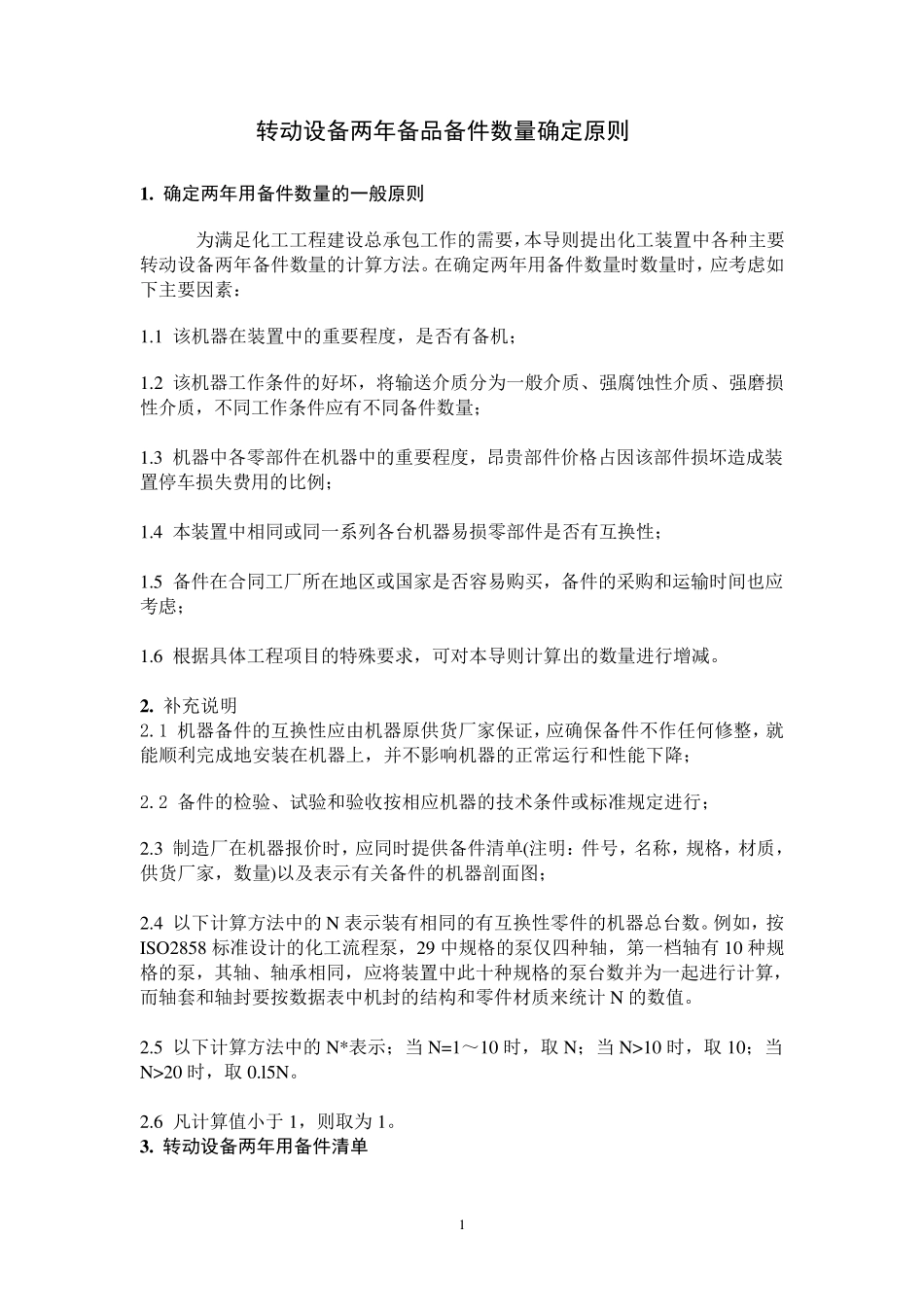 机泵等转动设备两年备品备件数量确定原则_第1页