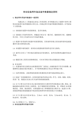 机泵等转动设备两年备品备件数量确定原则