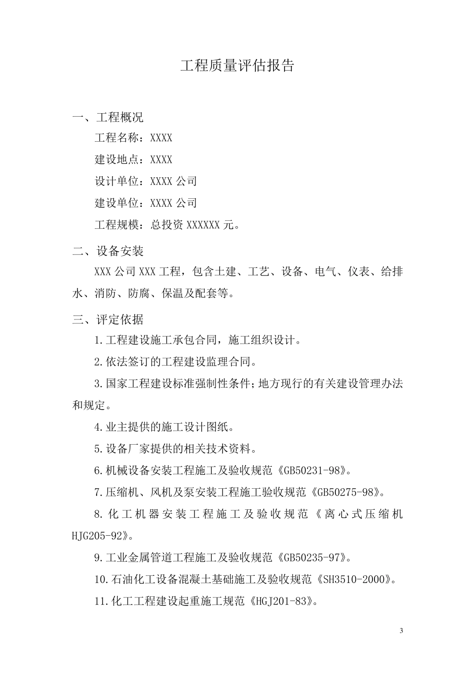 机电(化工)安装工程监理质量评估报告_第3页