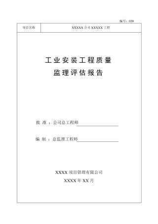 机电(化工)安装工程监理质量评估报告