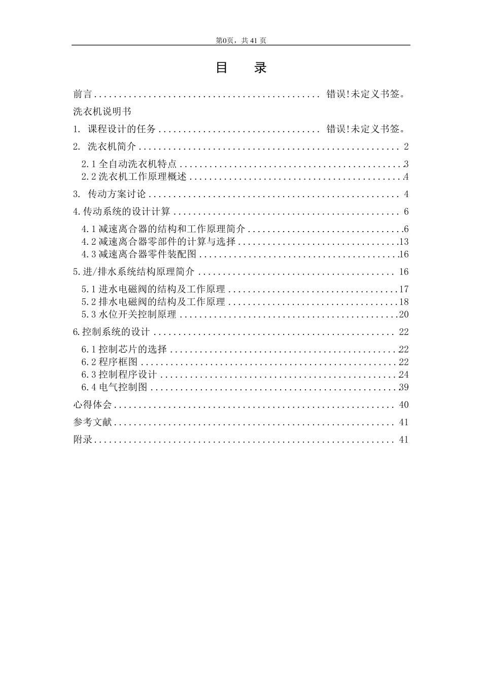 机电一体化(波轮式全自动洗衣机)课程设计_第1页