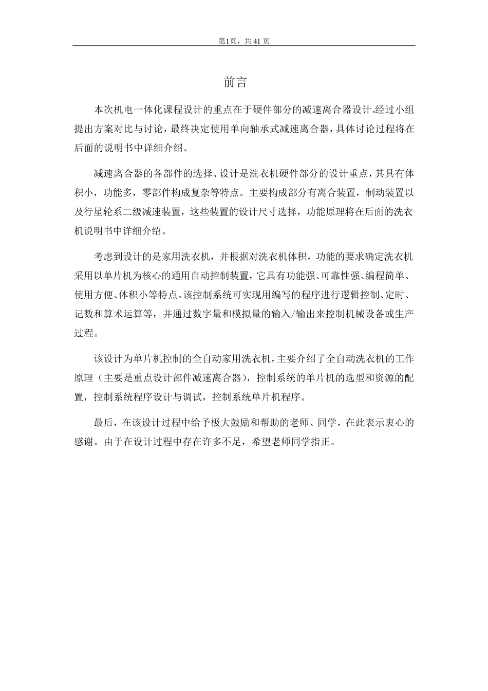 机电一体化(波轮式全自动洗衣机)课程设计_第2页