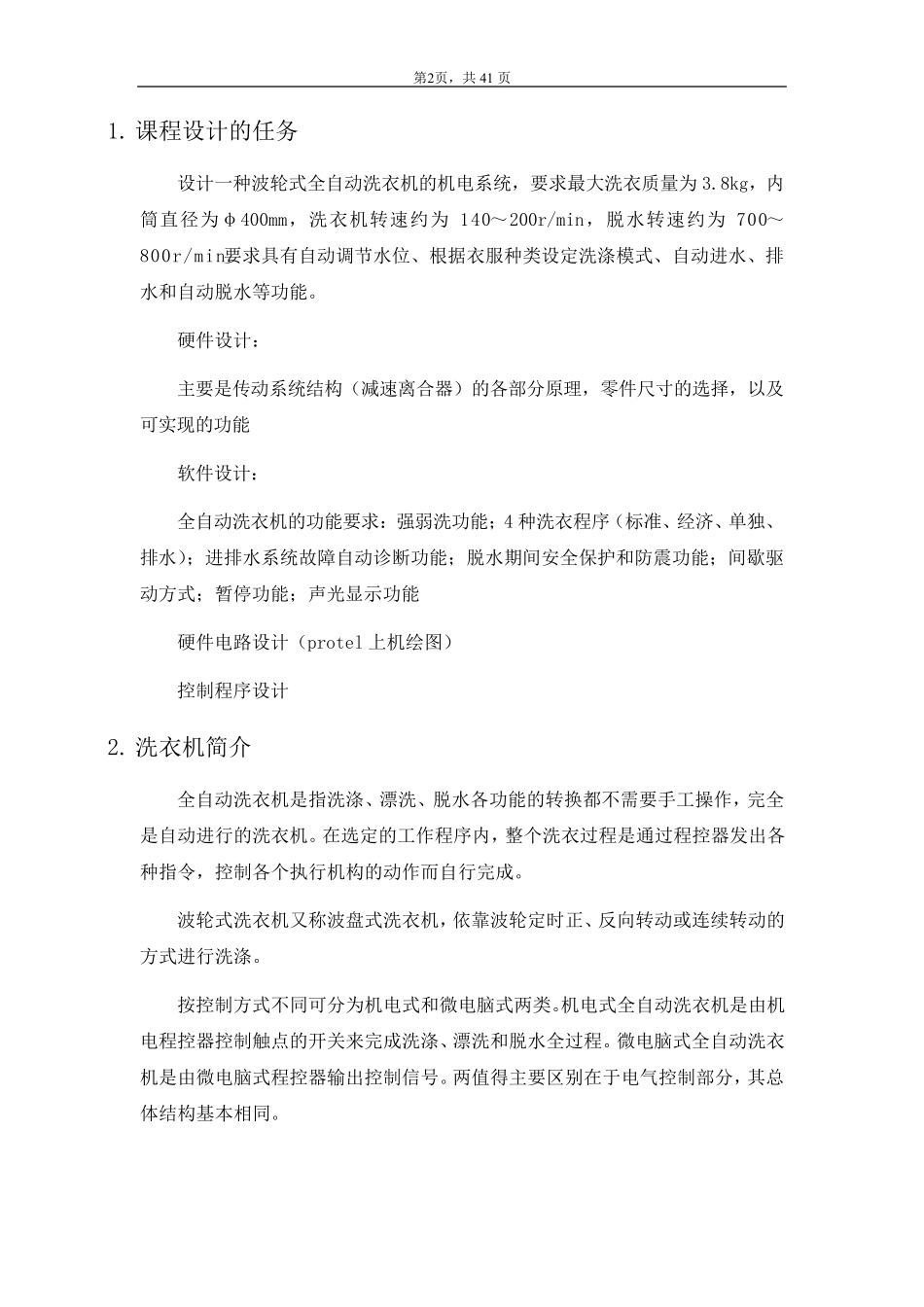 机电一体化(波轮式全自动洗衣机)课程设计_第3页