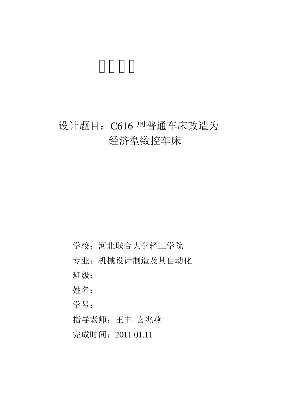 机电一体化C616车床纵轴数控化改造课程设计_第1页
