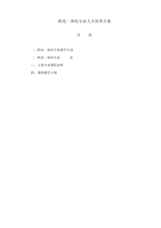 机电一体化专业人才培养方案