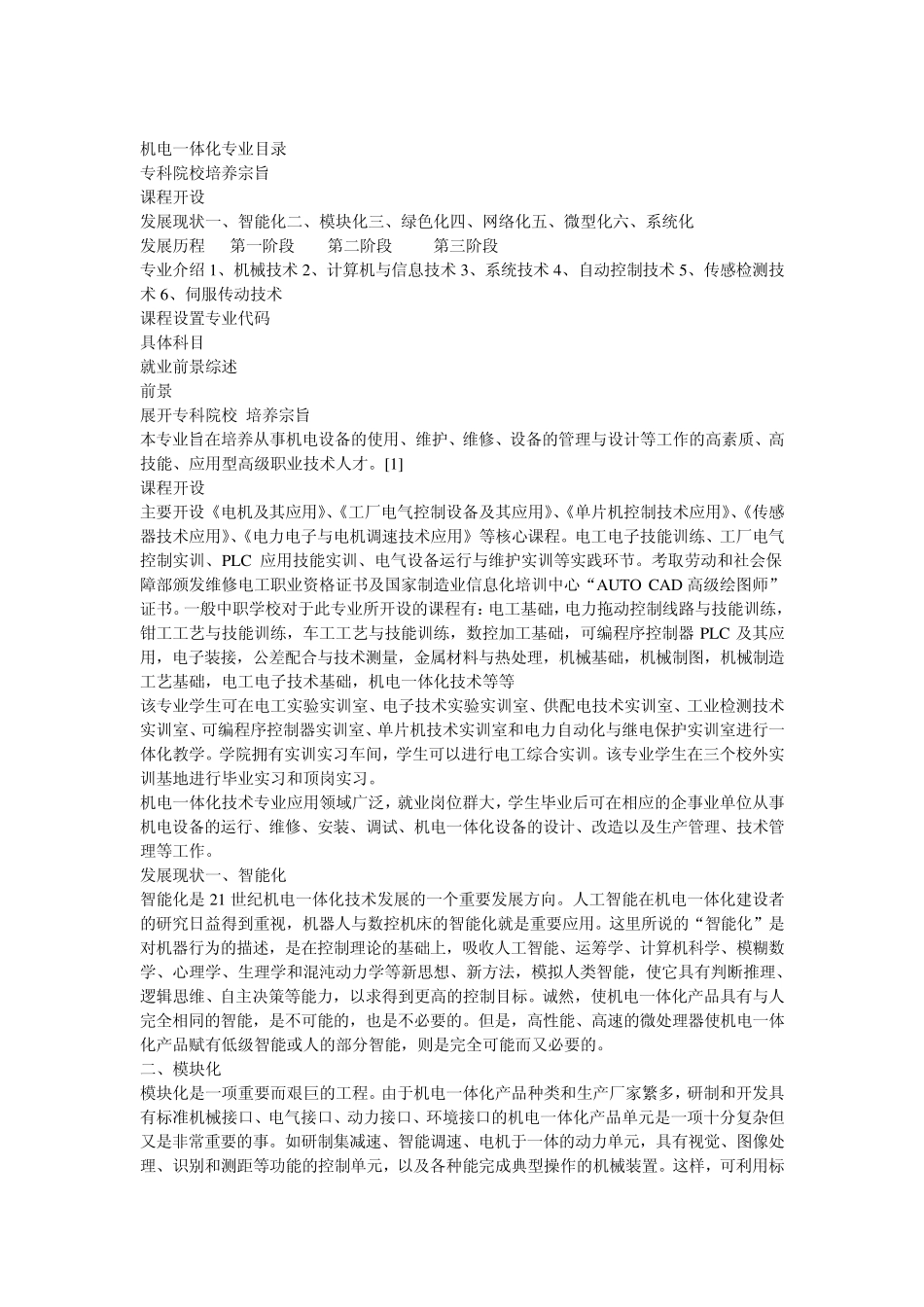 机电一体化专业介绍_第1页