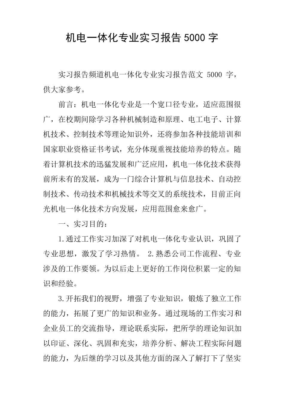 机电一体化专业实习报告5000字_第1页
