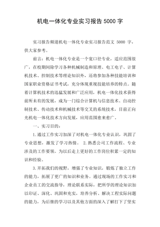 机电一体化专业实习报告5000字