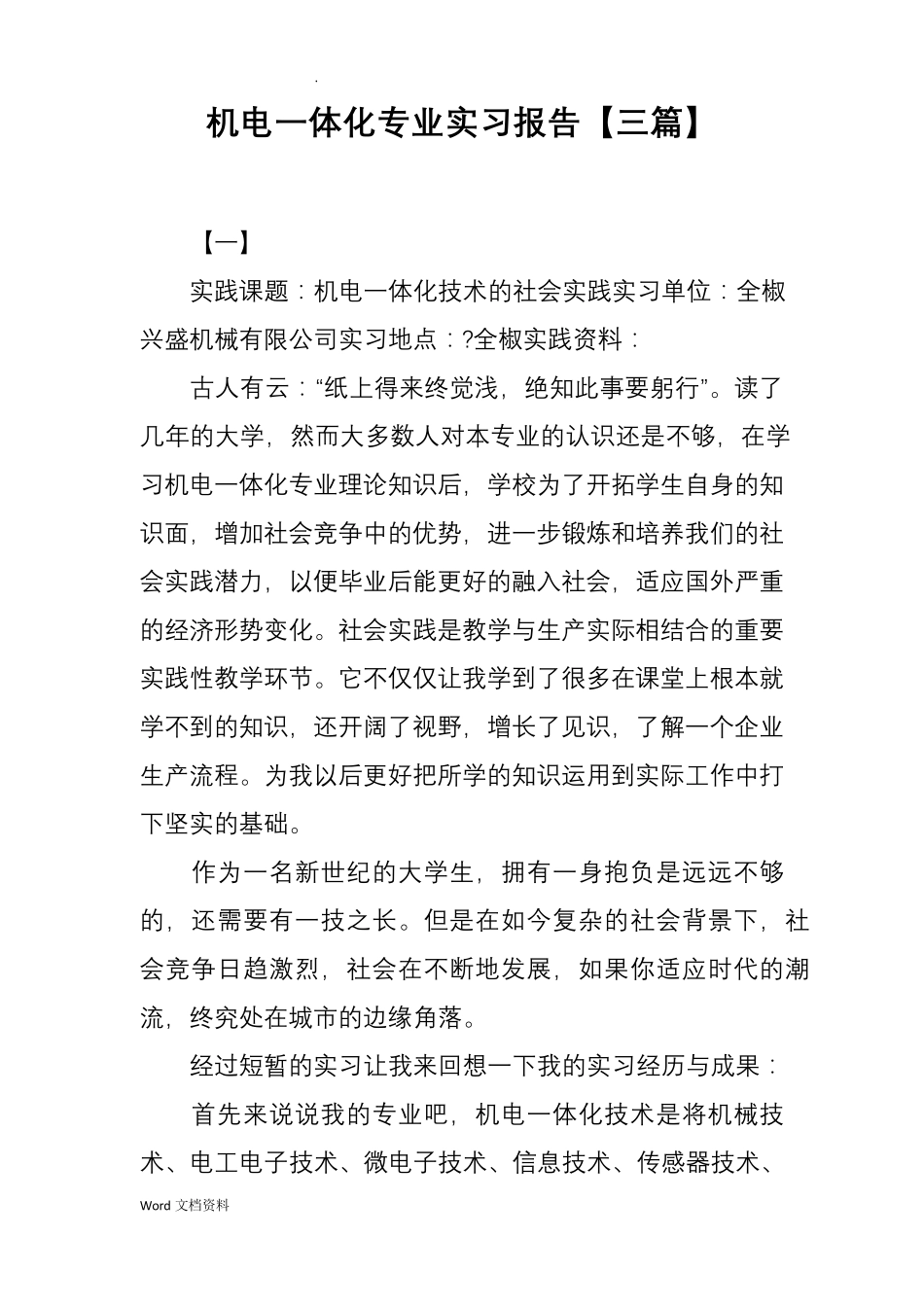 机电一体化专业实习报告[三篇]_第1页
