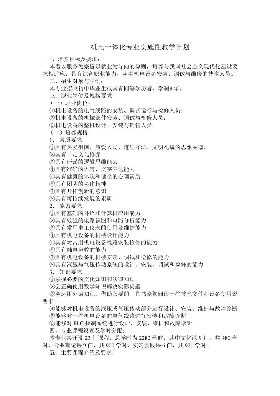 机电一体化专业实施性教学计划_第1页