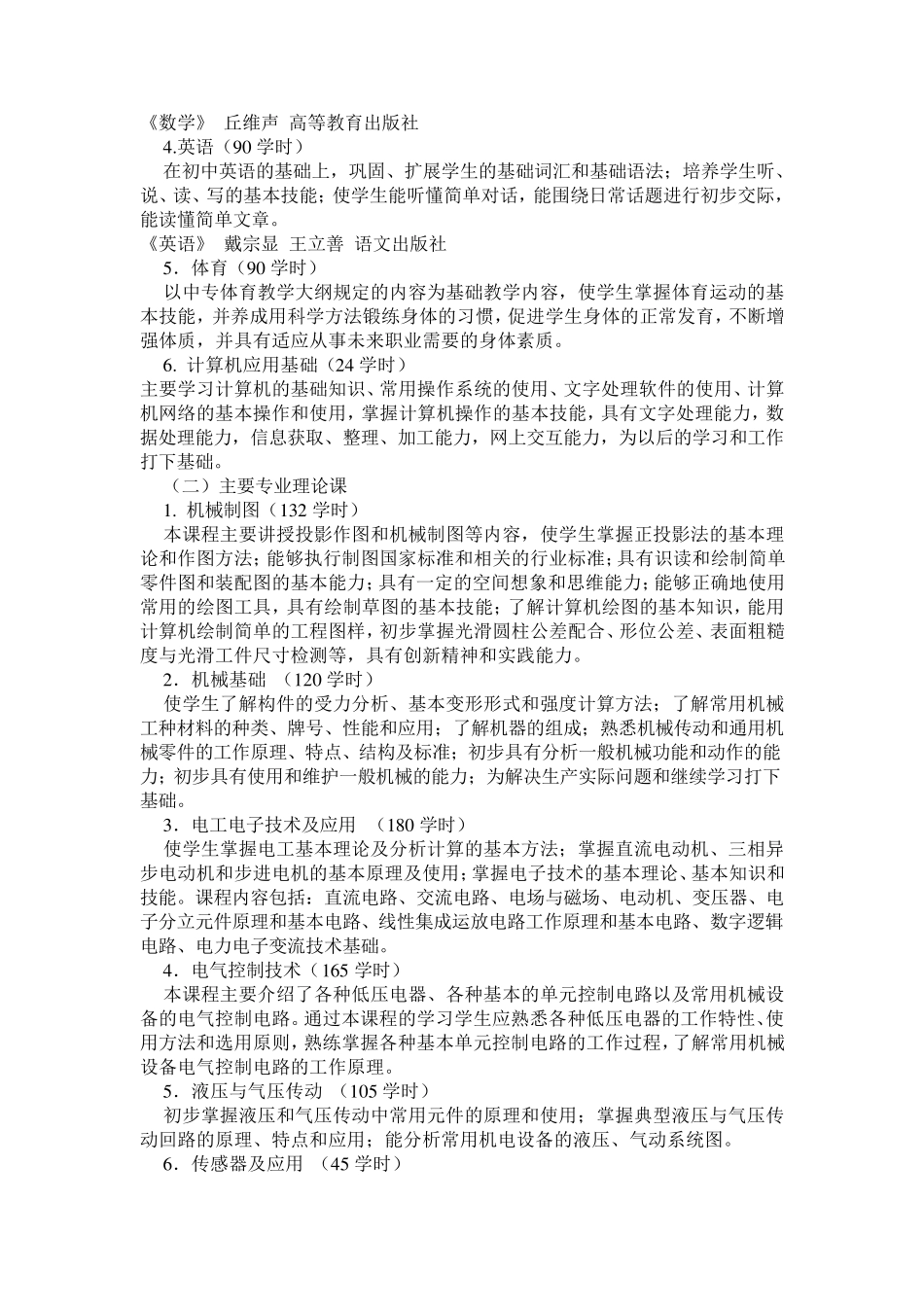 机电一体化专业实施性教学计划_第3页