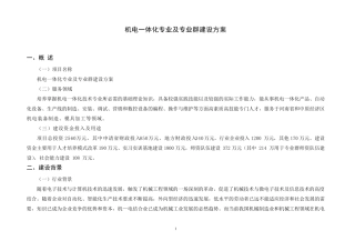 机电一体化专业建设方案