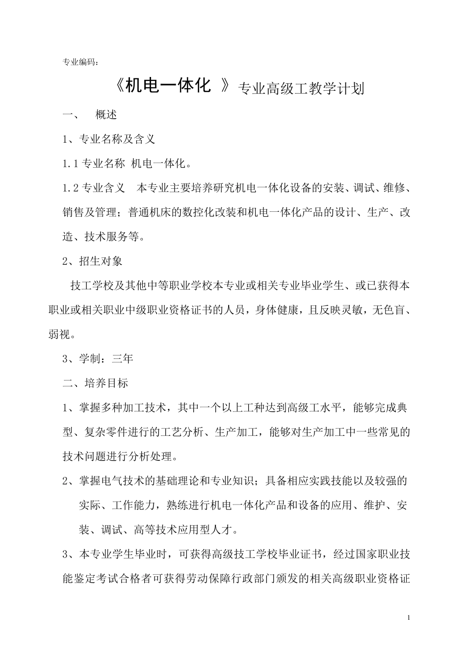 机电一体化专业教学计划_第1页