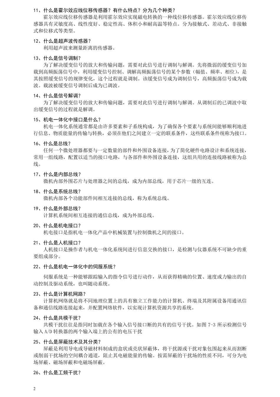 机电一体化专业知识题库_第2页