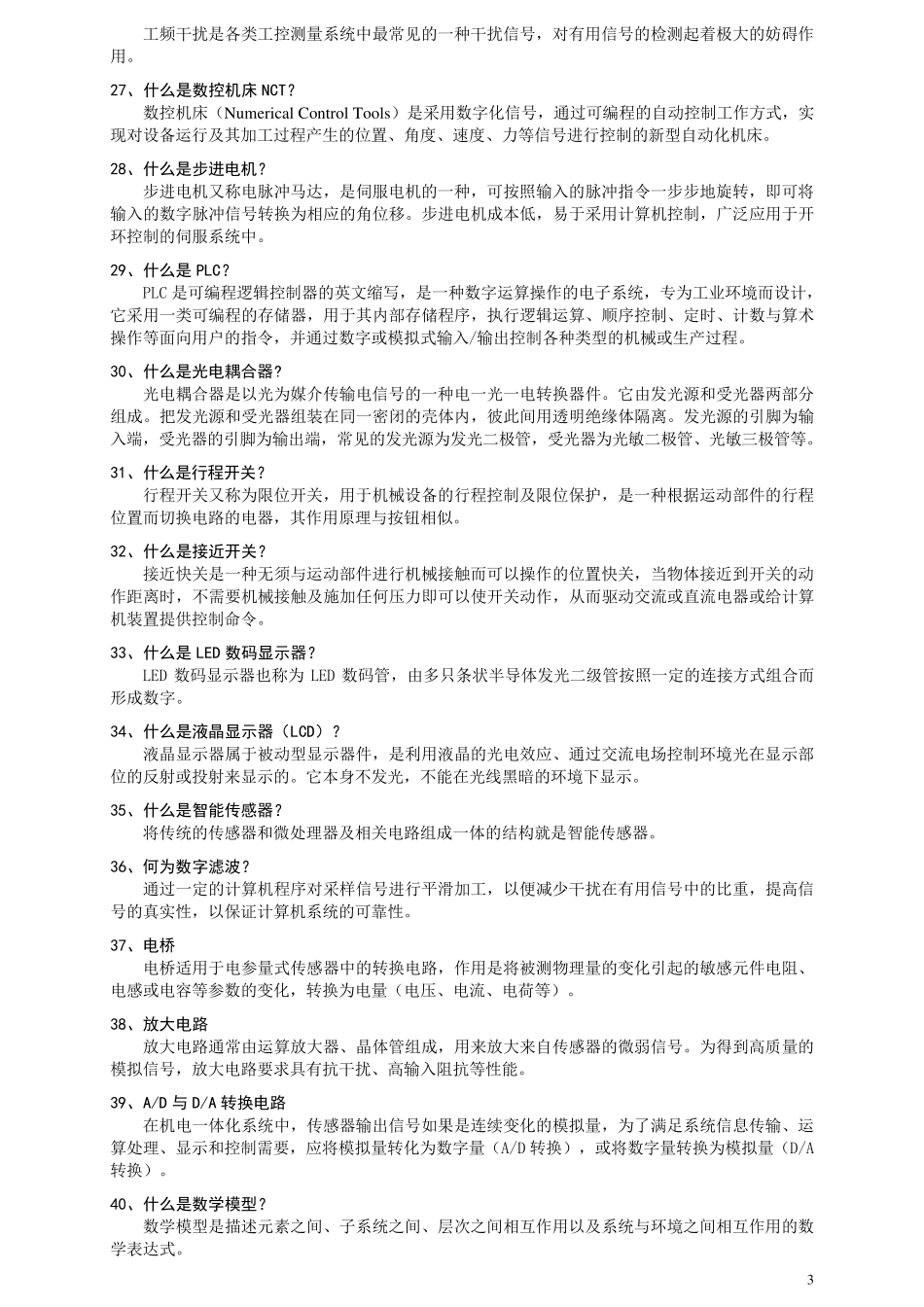 机电一体化专业知识题库_第3页