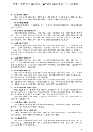 机电一体化专业知识题库