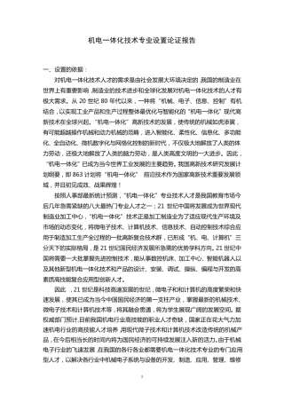 机电一体化专业设置论证报告