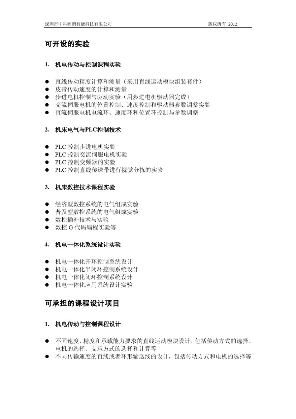 机电一体化专业课程设计实验室建设方案_第2页