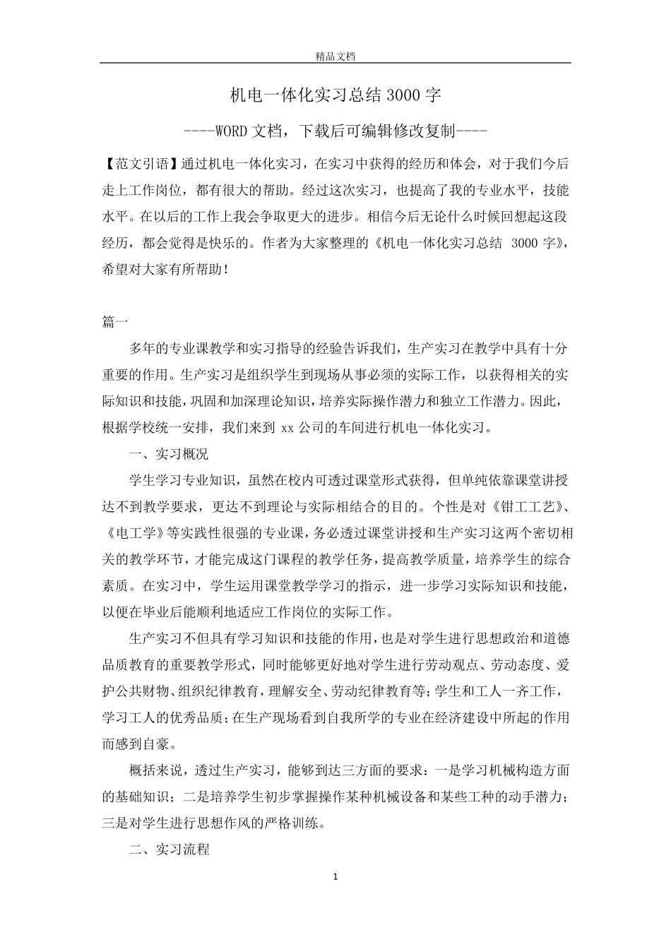 机电一体化实习总结3000字_第1页