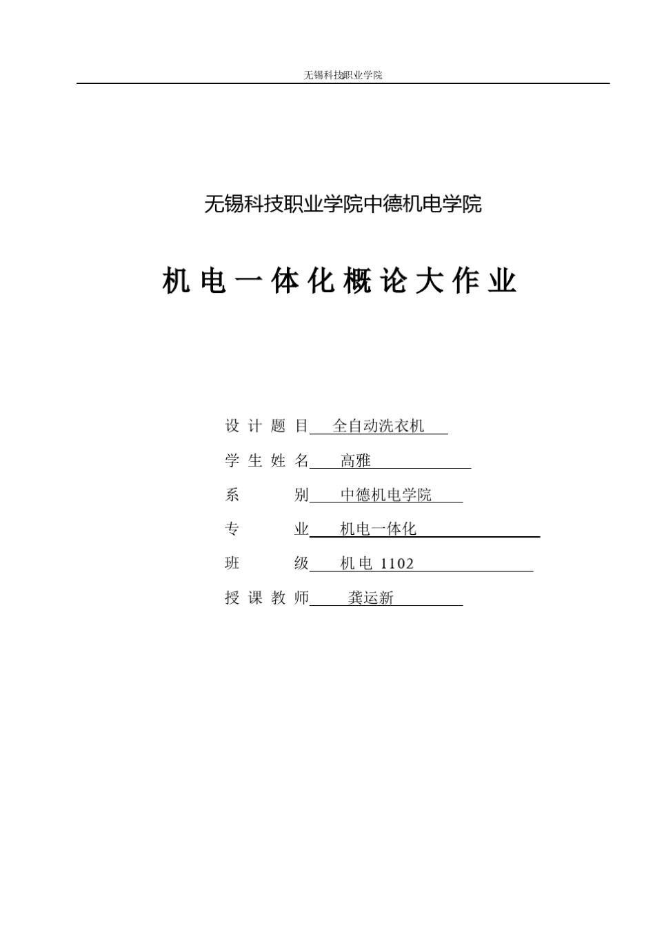 机电一体化大作业滚筒洗衣机_第1页