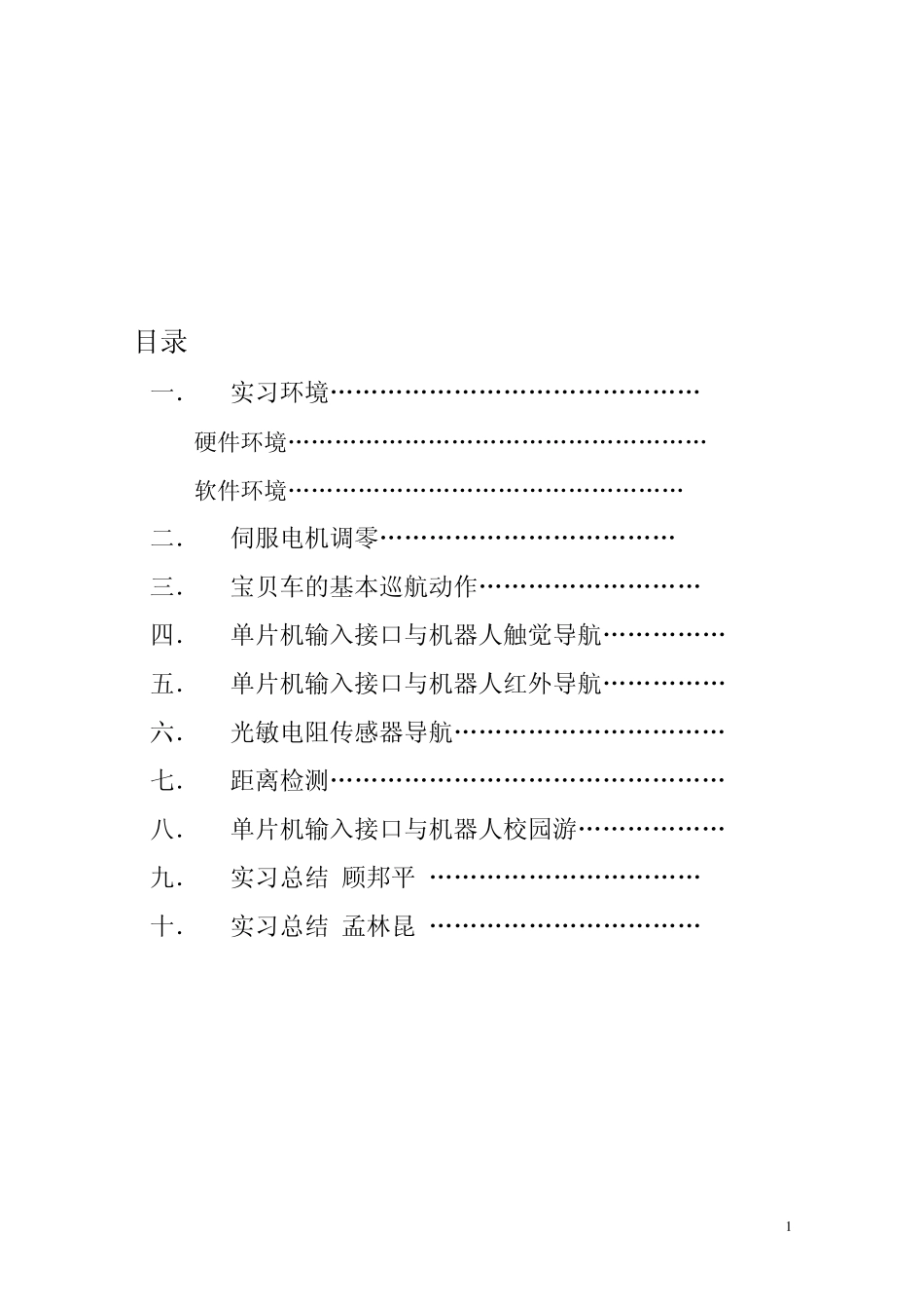 机电一体化实习宝贝车总结报告_第2页