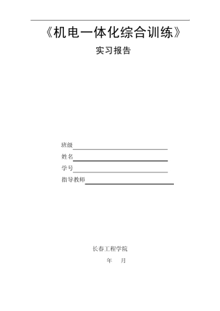 机电一体化实习宝贝车总结报告