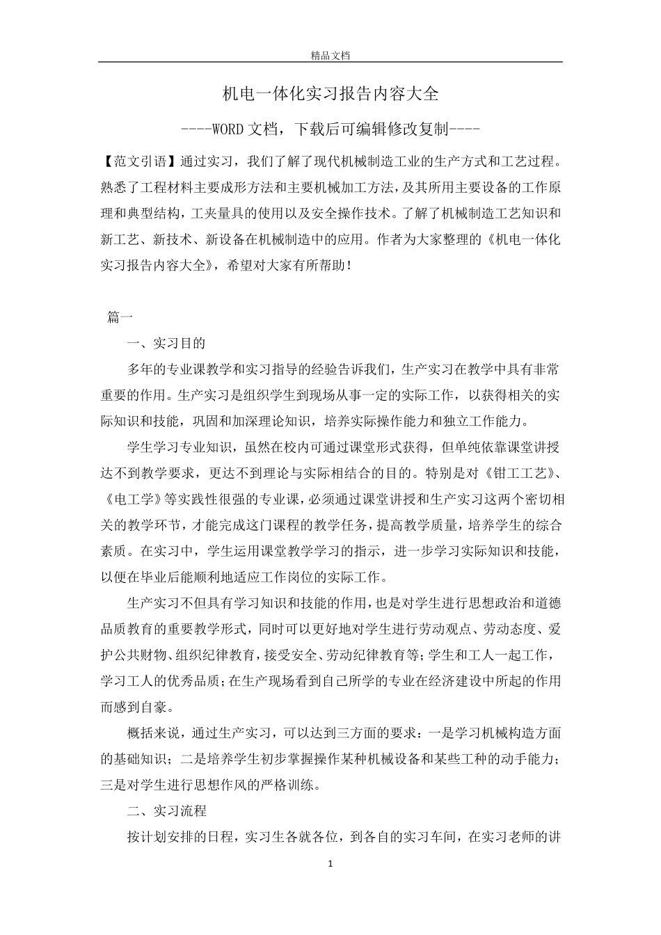 机电一体化实习报告内容大全_第1页