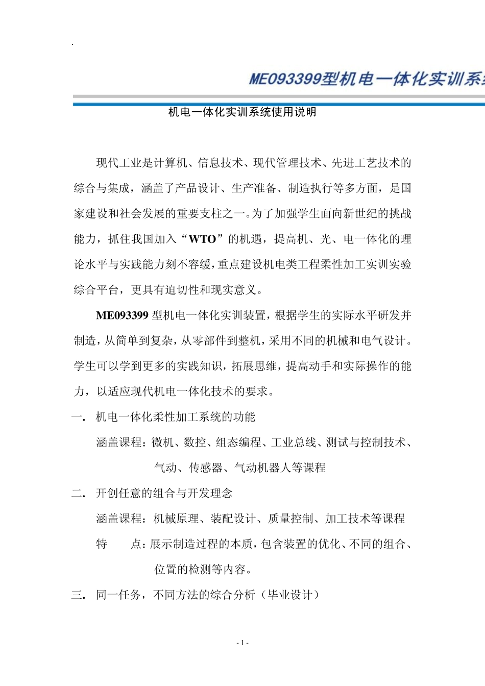 机电一体化实训系统使用说明_第1页