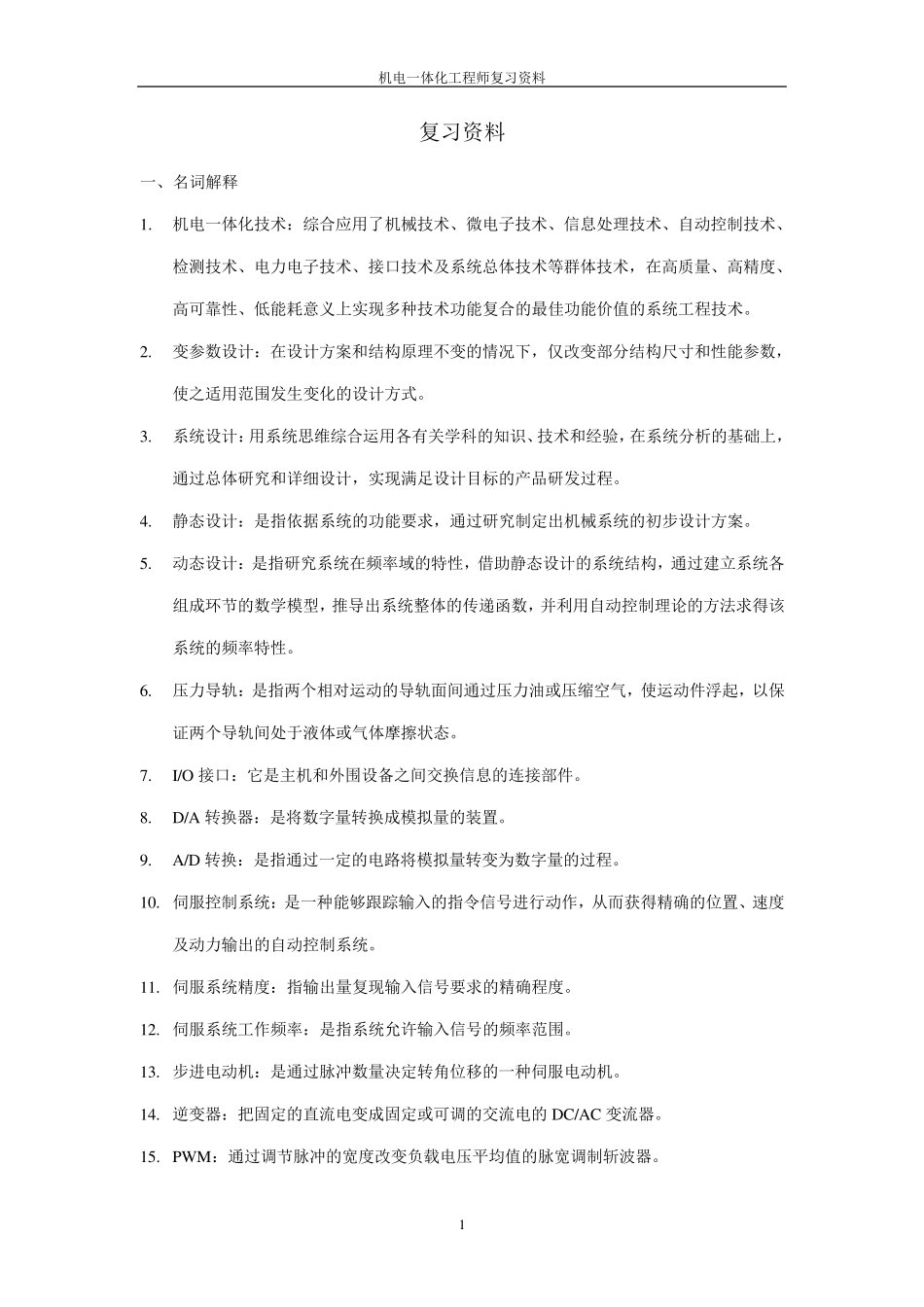 机电一体化工程师复习资料_第1页