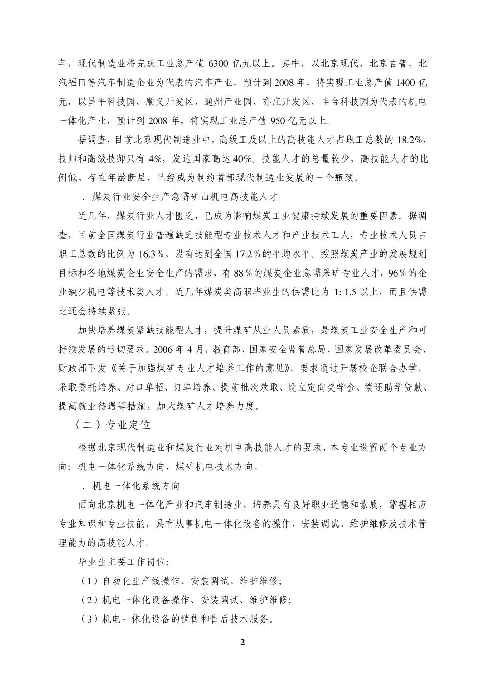 机电一体化技术专业及专业群建设_第2页