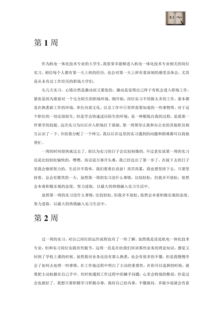机电一体化技术专业毕业实习周记范文原创_第2页