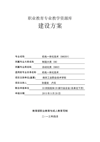 机电一体化技术专业教学资源库建设方案