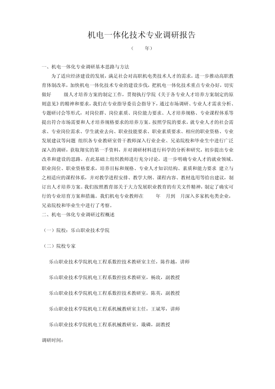 机电一体化技术专业调研报告(杨晓勇)_第1页