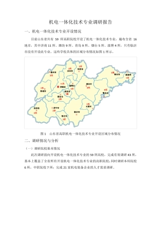 机电一体化技术专业调研报告
