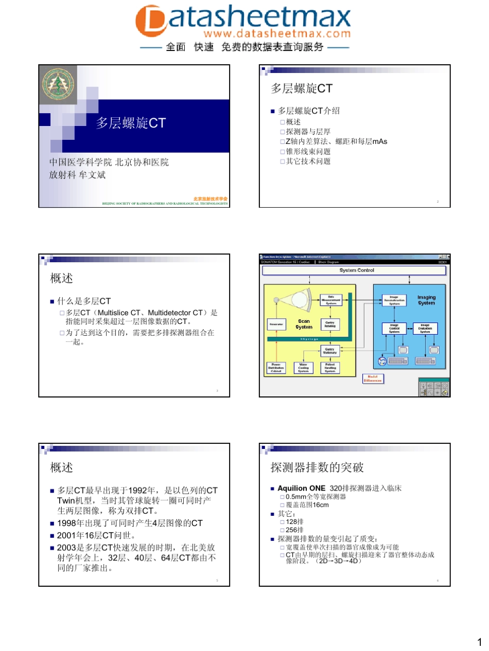 机电一体化技术多层螺旋CT技术(北京协和医院)_第1页